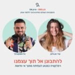 פרק 54 - להתבונן אל תוך עצמנו עם עדי ואן ולסן