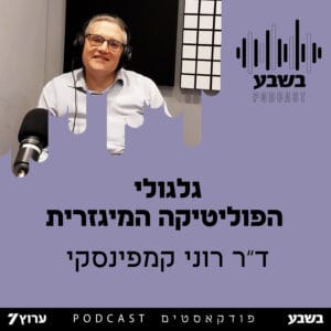 גלגולי הפוליטיקה המגזרית גלגולי הפוליטיקה המגזרית