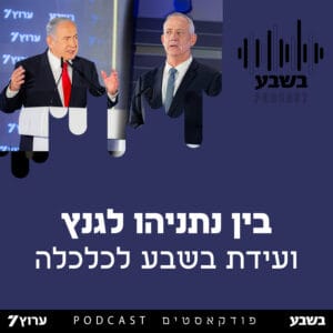 בין נתניהו לגנץ בין נתניהו לגנץ