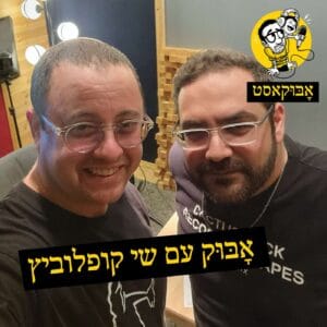 להיות אבא ל-6 בנים, רשתות חברתיות ושעון מעורר ביוון | אָבּוּק עם שי קופלוביץ להיות אבא ל-6 בנים, רשתות חברתיות ושעון מעורר ביוון | אָבּוּק עם שי קופלוביץ