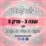 פוטרקאסט - עונה 3: פרק 5 פוטרקאסט - עונה 3: פרק 5