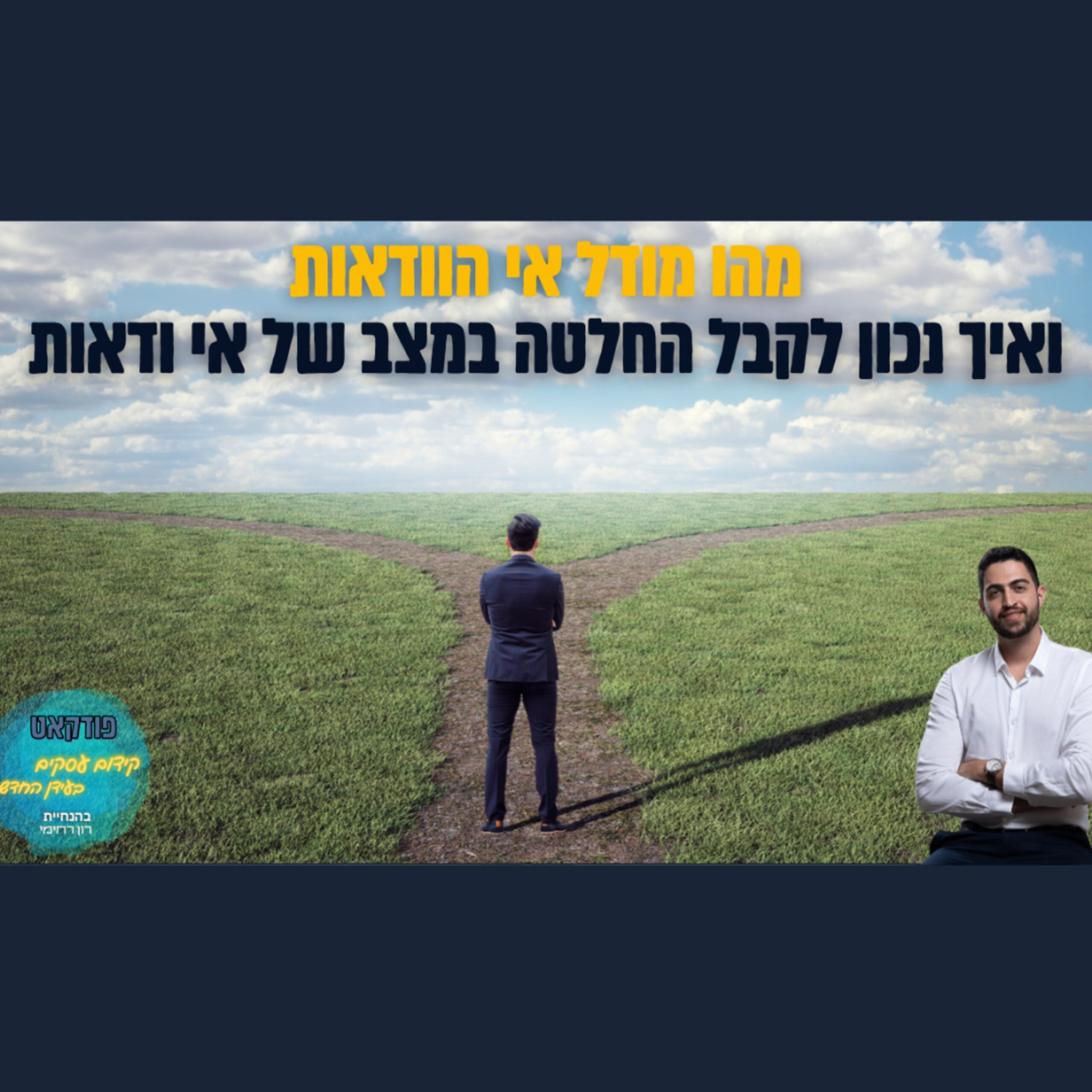 מהו מודל אי הודאות ואיך הוא יעזור לך לקבל החלטות המצב אי ודאות | השיעור העסקי של ביזנס אפ פרק #87