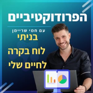 פרק 2️⃣1️⃣ ספיישל – בניתי לוח בקרה לחיים שלי 📈