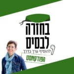 בחזרה לבסיס | הפודקאסט