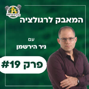 פרק #19 – המאבק לרגולציה עם ניר הירשמן