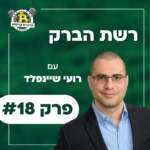 פרק #18 - רשת הברק עם רועי שיינפלד