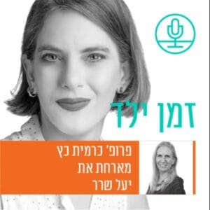 הסיפור שלך חשוב! שילוב נפגעים ונפגעות בתהליכי שינוי מדיניות. עם יעל שרר הסיפור שלך חשוב! שילוב נפגעים ונפגעות בתהליכי שינוי מדיניות. עם יעל שרר