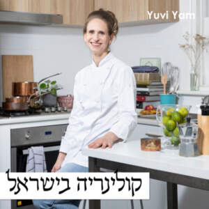 פרק 33 – השף קונדיטור איילת הרפז | קונדיטוריה פורצת דרך
