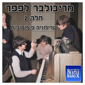 פרק 70 – מריבולבר לפפר – פרק 2 – טרילוגיה פילוסופית
