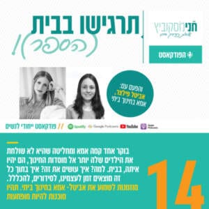 פרק 14: תרגישו בבית (הספר)! | עם אביטל פילצר, אמא בחינוך ביתי