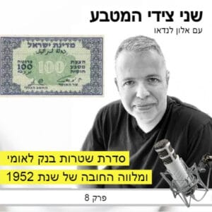 פרק 8 – סדרת שטרות בנק לאומי ומלווה החובה של שנת 1952 פרק 8 – סדרת שטרות בנק לאומי ומלווה החובה של שנת 1952