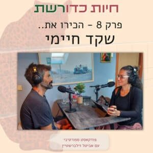 פרק 8 I הכירו את.. שקד חיימי