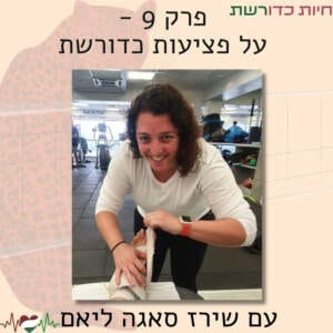 פרק 9 I על פציעות כדורשת עם שירז סאגה ליאם