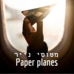 מטוסי נייר Paper Planes