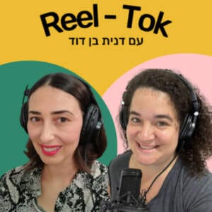 איך להקים פודקסט לעסק? עם דנית בן דוד