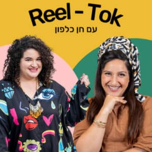 איך להצליח ביוטיוב? עם חן כלפון היוטיוברית הדתייה הכי מצליחה בארץ