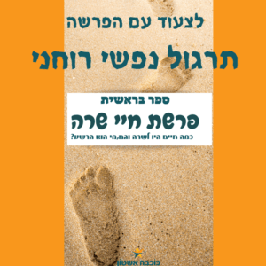 לצעוד עם הפרשה – פרשת חיי שרה איך חיים בתוך החיים ולא ליד? לצעוד עם הפרשה – פרשת חיי שרה איך חיים בתוך החיים ולא ליד?