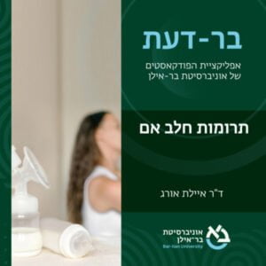 סוגיות חברתיות פרק #6: תרומת חלב אם- ד”ר איילת אורג