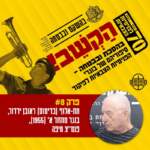 8. ראובן ירדור- המחזור הראשון