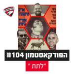 הפודקאסטמון #104 - ״לתת״