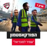 שמיר למונדיאל #1