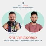 פרק 55 – כשמתכנת חותך צ'ילי עם יובל בלאס