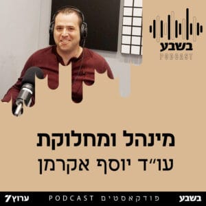 המנהל והמחלוקת