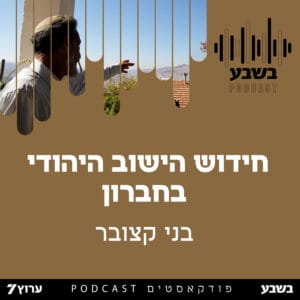 בני קצובר – ראשית ההתיישבות בחברון
