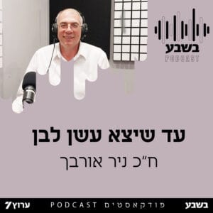 עד שיצא עשן לבן
