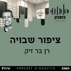 ציפור שבויה ציפור שבויה