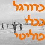 כדורגל ככלי פוליטי | # המזרח התיכון