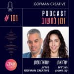 #101 | יעל נאמן וישראל גופמן | זמן לחשוב