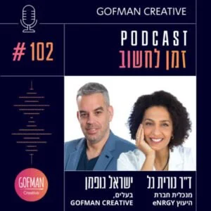 #102 | ד״ר נורית גל וישראל גופמן | זמן לחשוב