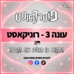 פוטרקאסט - עונה 3: ספיישל רוניקאסט פוטרקאסט - עונה 3: ספיישל רוניקאסט