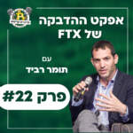 פרק #22 - אפקט ההדבקה של FTX עם תומר רביד