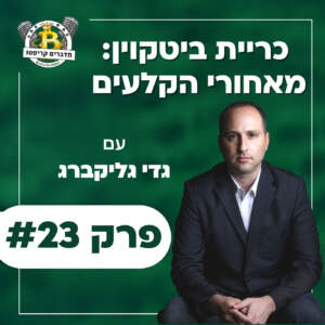 פרק #23 – כריית ביטקוין: מאחורי הקלעים של עם גדי גליקברג