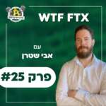 פרק #25 - WTF FTX עם אבי שטרן