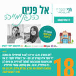 פרק 18: אל פנים הפנימייה | עם חנה רבקה גרינברג