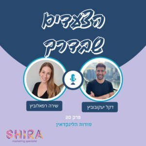 טיפים לפרופיל לינקדאין מצליח – עם דקל יעקובוביץ