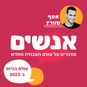 גיוס עובדים ועובדות – הדור הבא – עם אסף שוורץ גיוס עובדים ועובדות – הדור הבא – עם אסף שוורץ