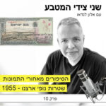 פרק 10 - הסיפורים מאחורי התמונות / שטרות נופי ארצנו - סדרה א' של בנק ישראל 1955
