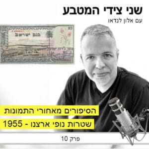פרק 10 – הסיפורים מאחורי התמונות / שטרות נופי ארצנו – סדרה א' של בנק ישראל 1955