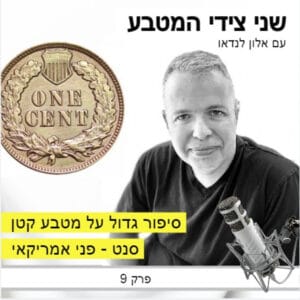 פרק 9 – סיפור גדול על מטבע קטן / סנט -פני אמריקאי