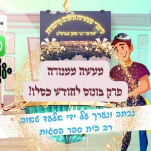 11 – פרק בונוס – מעשה ממנורה – לכבוד חג האורים