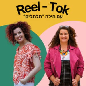 איך להצליח בטיקטוק מעל גיל 40? עם הילה תלתלים