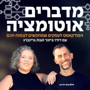 פרק 12 – כשבזאפ היו שני שלבים – עם אייל גרשון פרק 12 – כשבזאפ היו שני שלבים – עם אייל גרשון