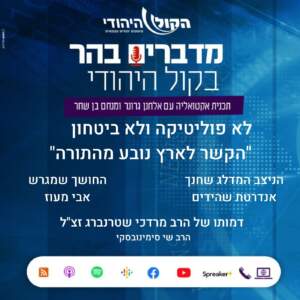 לא פוליטיקה ולא ביטחון – "הקשר לארץ נובע מהתורה" לא פוליטיקה ולא ביטחון – "הקשר לארץ נובע מהתורה"