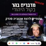 שנתיים לרצח אהוביה סנדק - מדברים בהר בפרק מיוחד