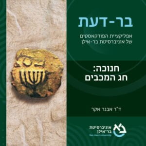 חגים פרק #6: חנוכה: חג המכבים מאת ד"ר אבנר אקר חגים פרק #6: חנוכה: חג המכבים מאת ד"ר אבנר אקר