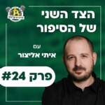 פרק #24 - הצד השני של הסיפור של עם איתי אליצור